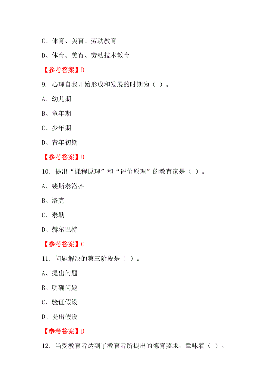 浙江省丽水市《通用能力测试(教育类)》教师教育_第3页