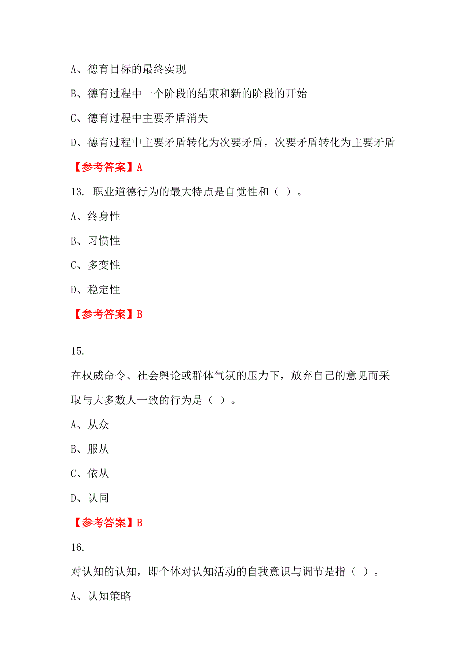 浙江省丽水市《通用能力测试(教育类)》教师教育_第4页