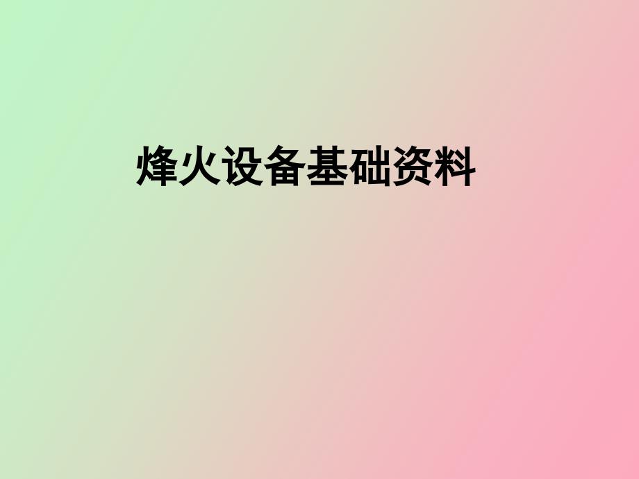 烽火设备基础资料_第1页