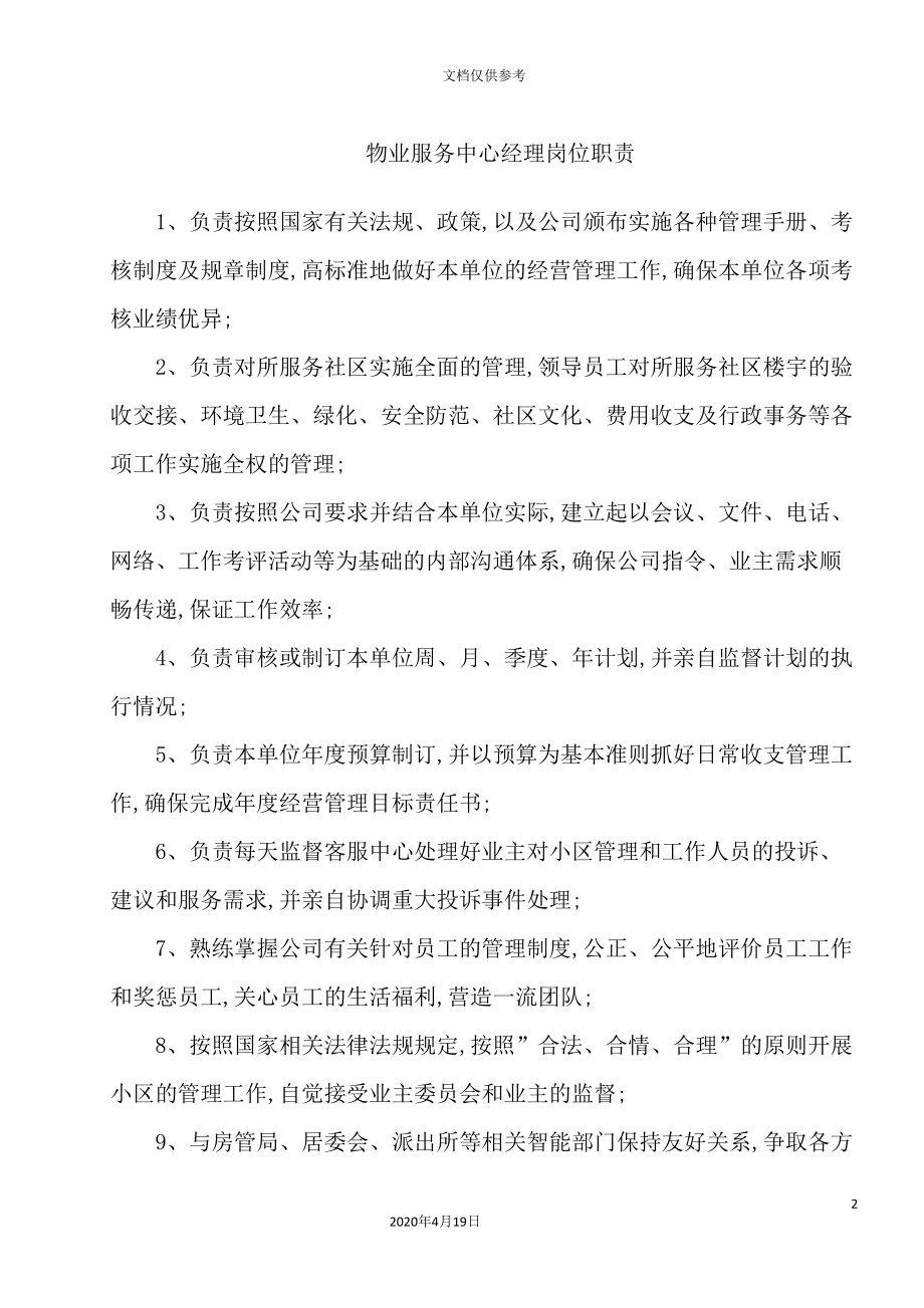 物业服务中心岗位职责概论.doc_第2页