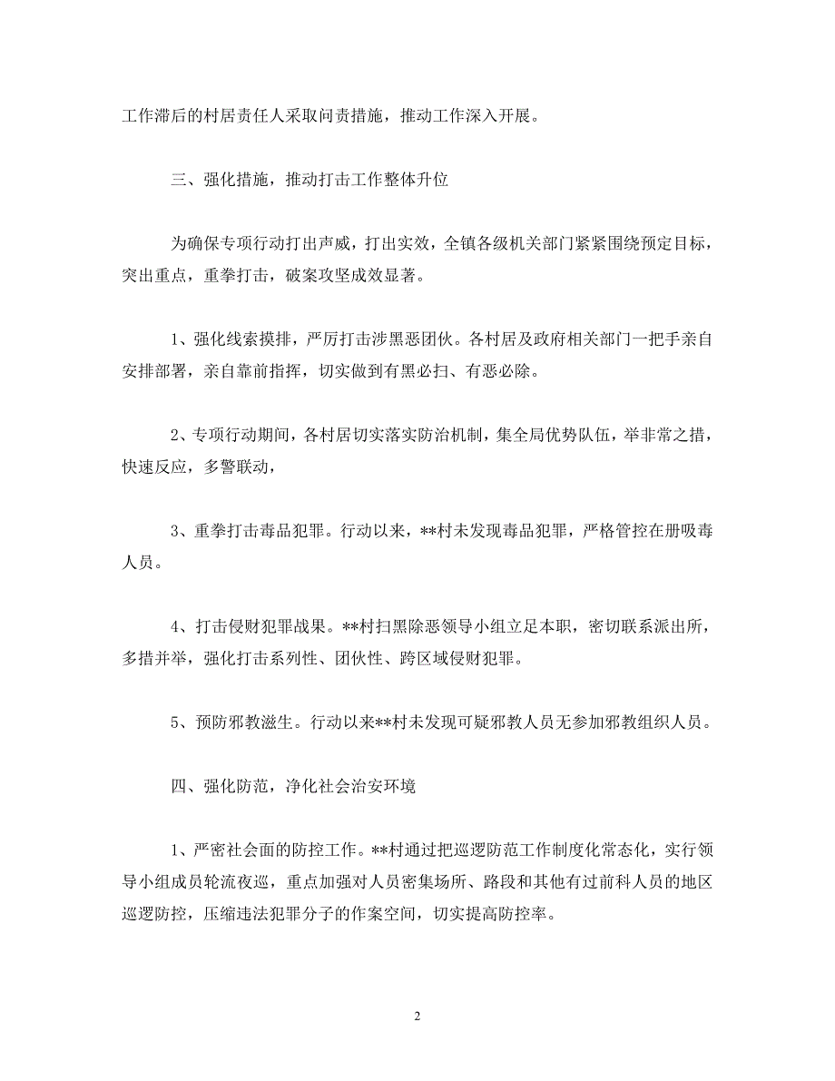 [精选]2020年关于村扫黑除恶专项斗争的报告 .doc_第2页