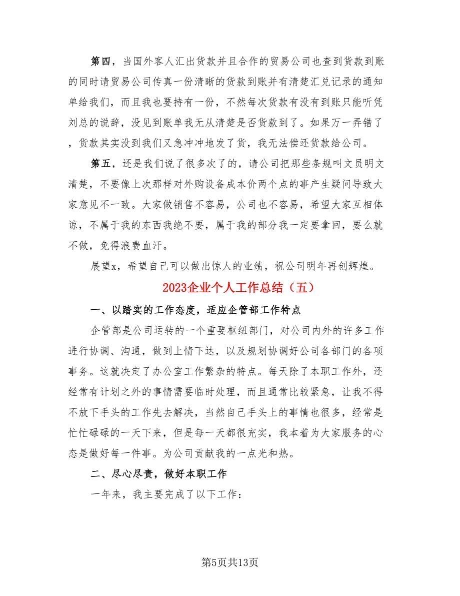 2023企业个人工作总结.doc_第5页