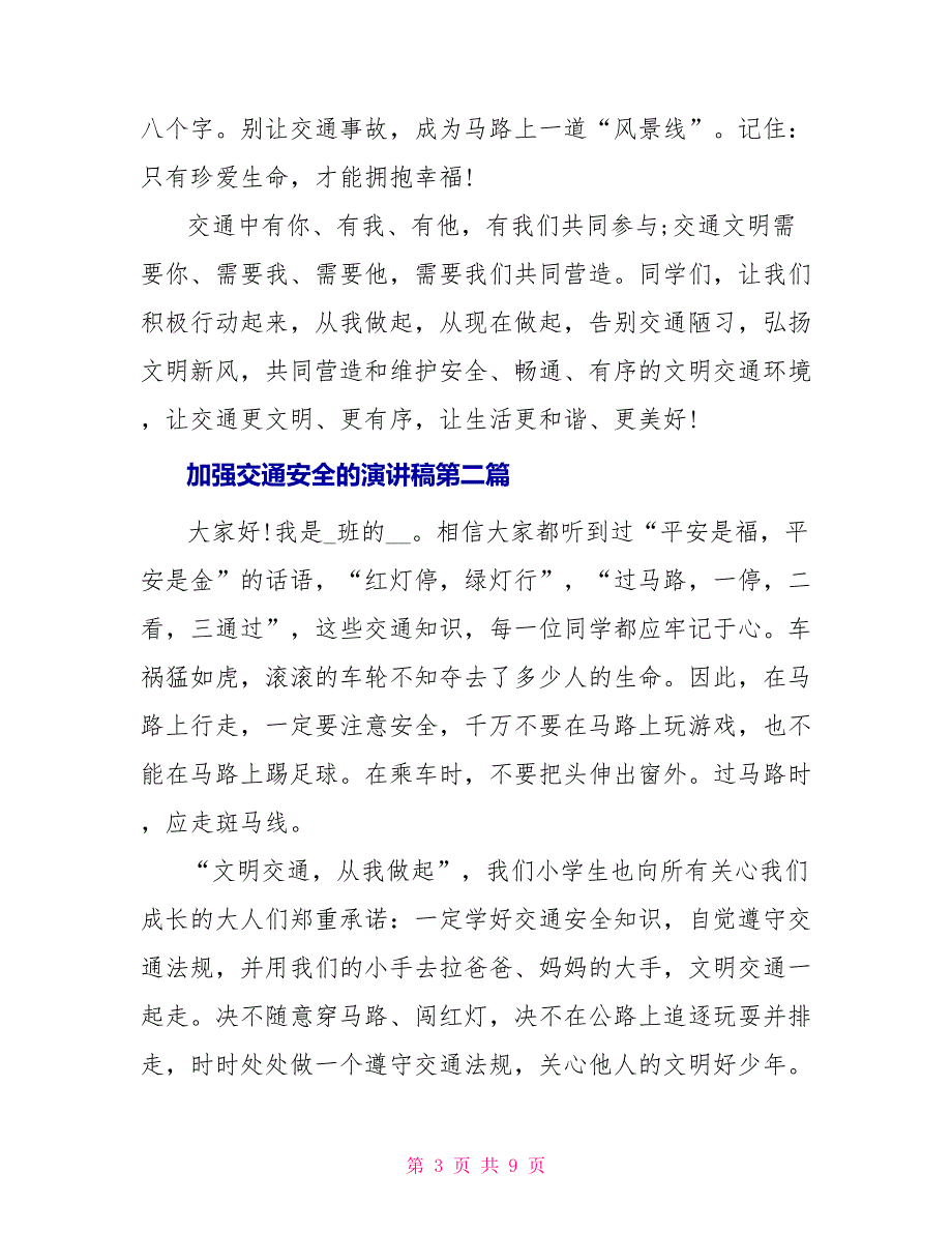 加强交通安全演讲稿_第3页