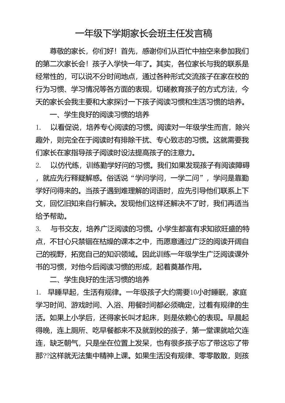 一年级下册家长会班主任发言稿_第1页