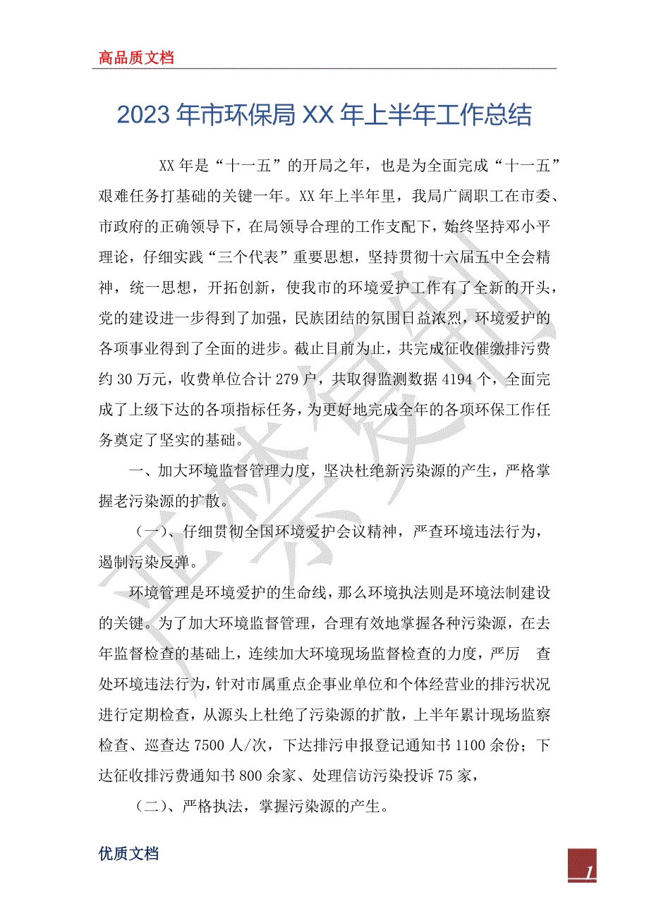 2023年市环保局XX年上半年工作总结_第1页