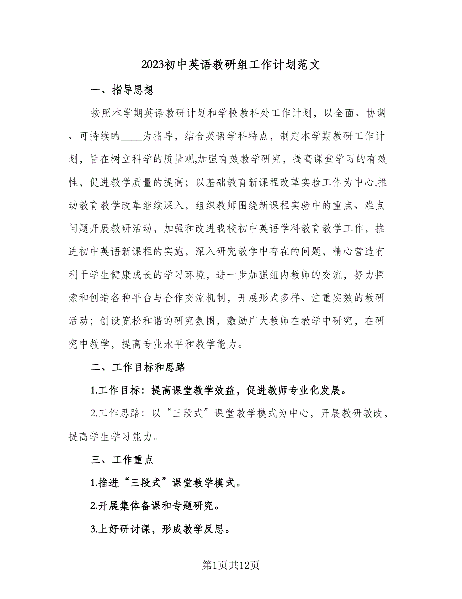 2023初中英语教研组工作计划范文（4篇）_第1页