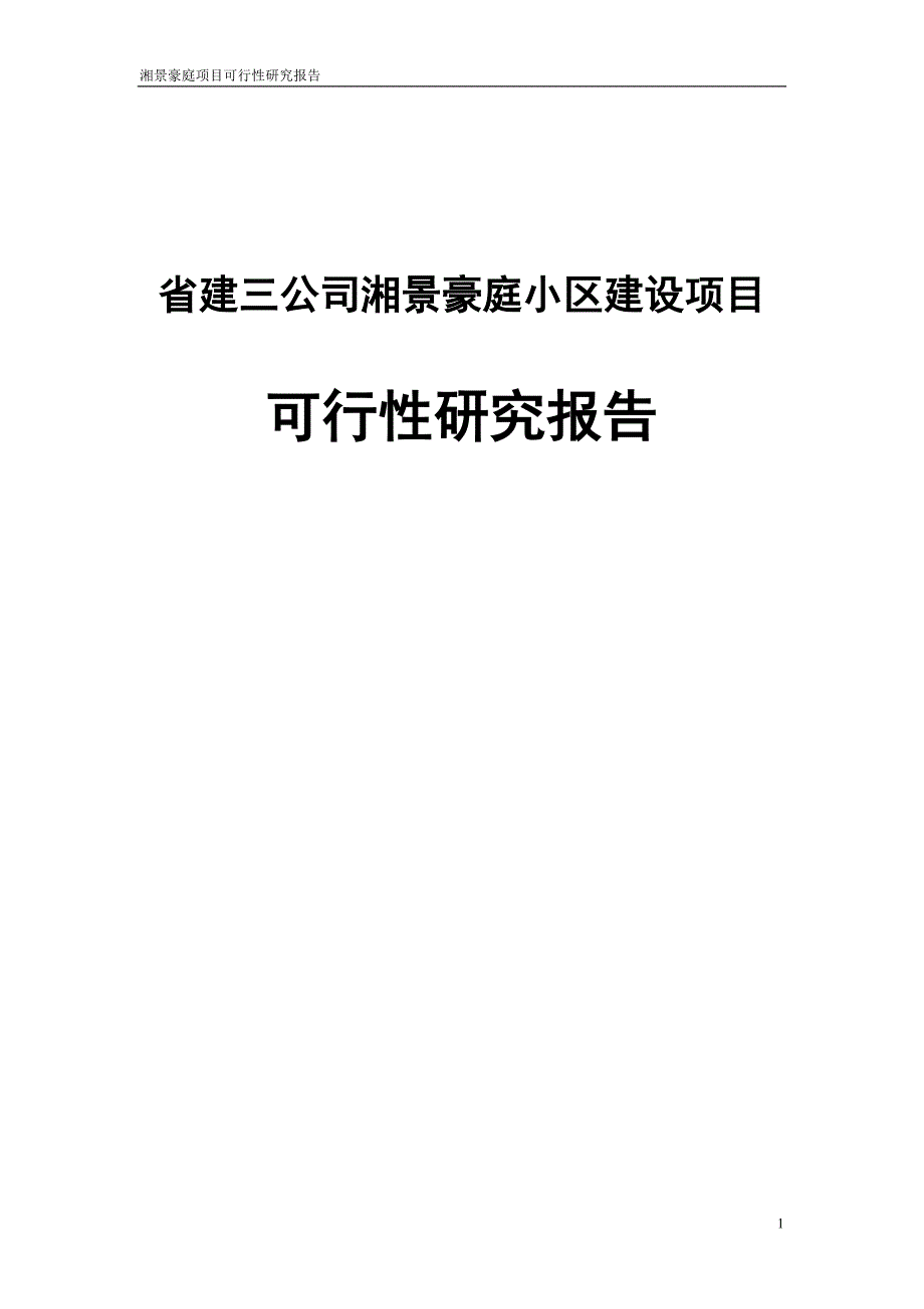 湘景豪庭小区项目申请立项可研报告.doc_第1页