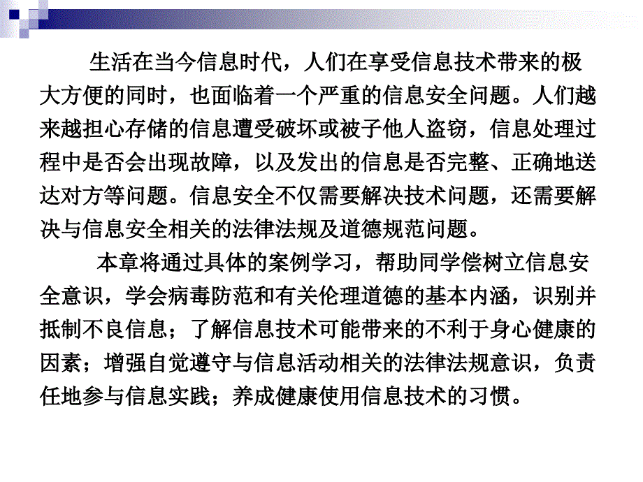 第六章 信息安全 61信息安全及系统维护措施 62信息安全法律法规及道德规范.ppt_第2页