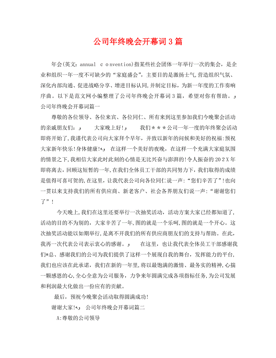 公司年终晚会开幕词3篇_第1页