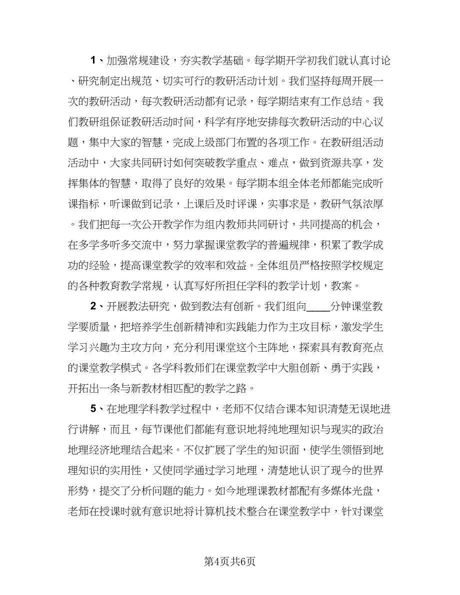 政史地教研组工作总结模板（二篇）.doc_第4页