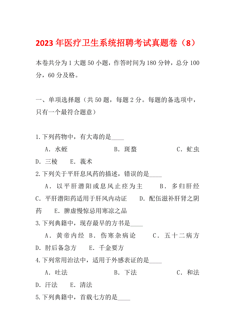 2023年医疗卫生系统招聘考试真题卷（8）_第1页