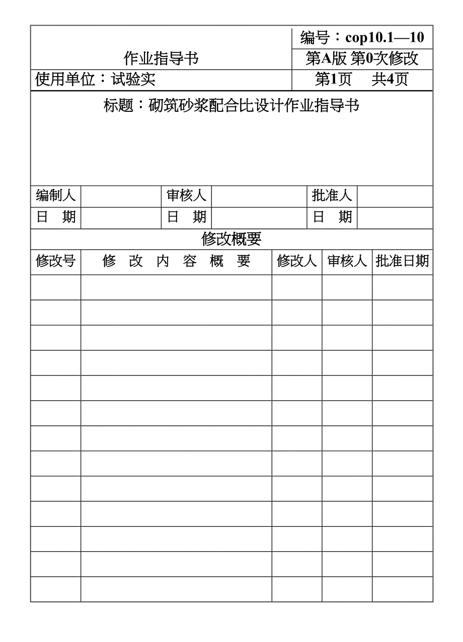 CP砌筑砂浆配合比设计作业指导书（天选打工人）.docx_第1页