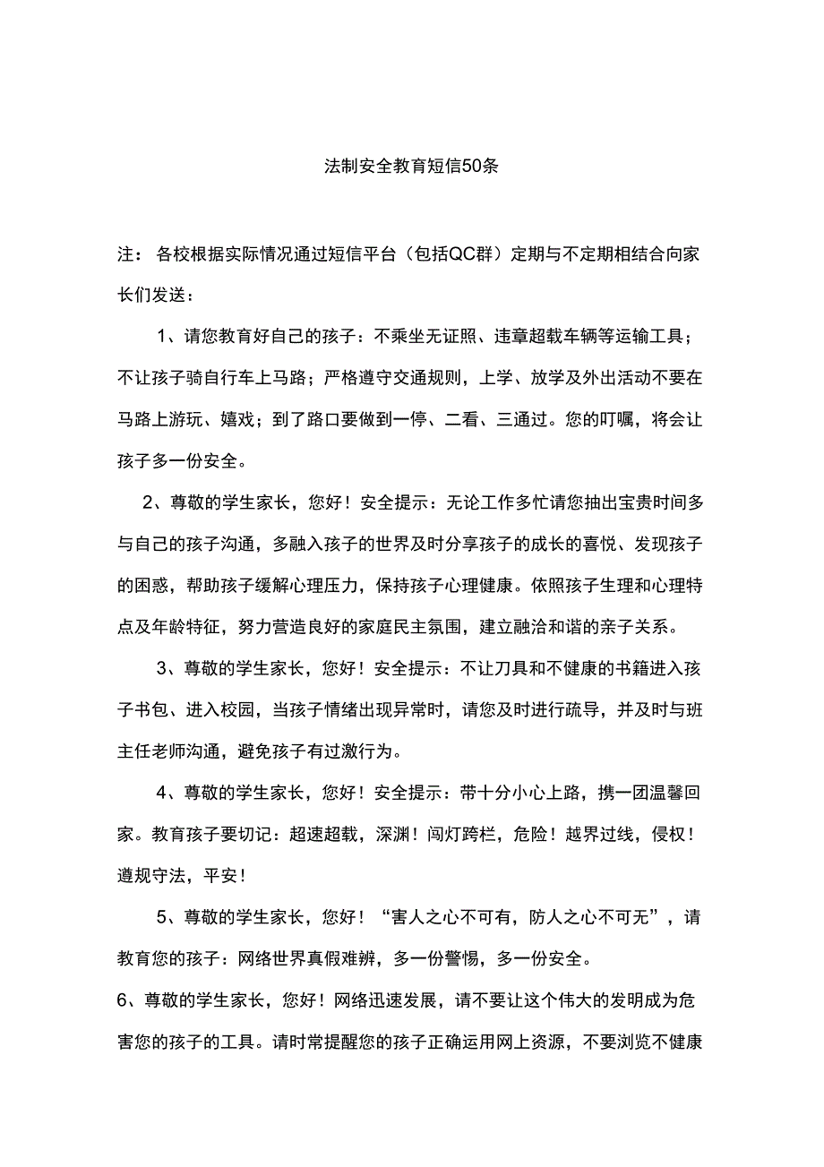 安全教育短信内容(非常实用)_第1页