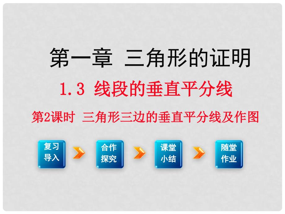 八年级数学下册 1.3 线段的垂直平分线 第2课时 三角形三边的垂直平分线及作图教学课件 （新版）北师大版_第1页