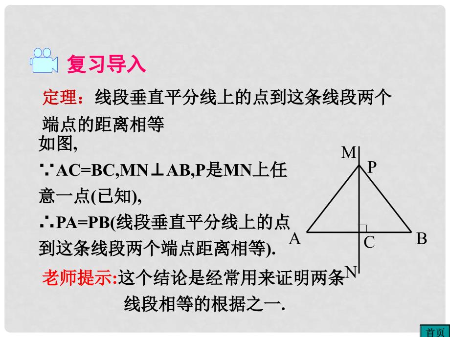 八年级数学下册 1.3 线段的垂直平分线 第2课时 三角形三边的垂直平分线及作图教学课件 （新版）北师大版_第2页