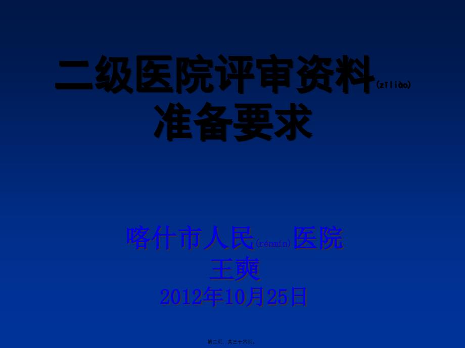 医学专题—二级医院评审资料盒准备..7981_第2页