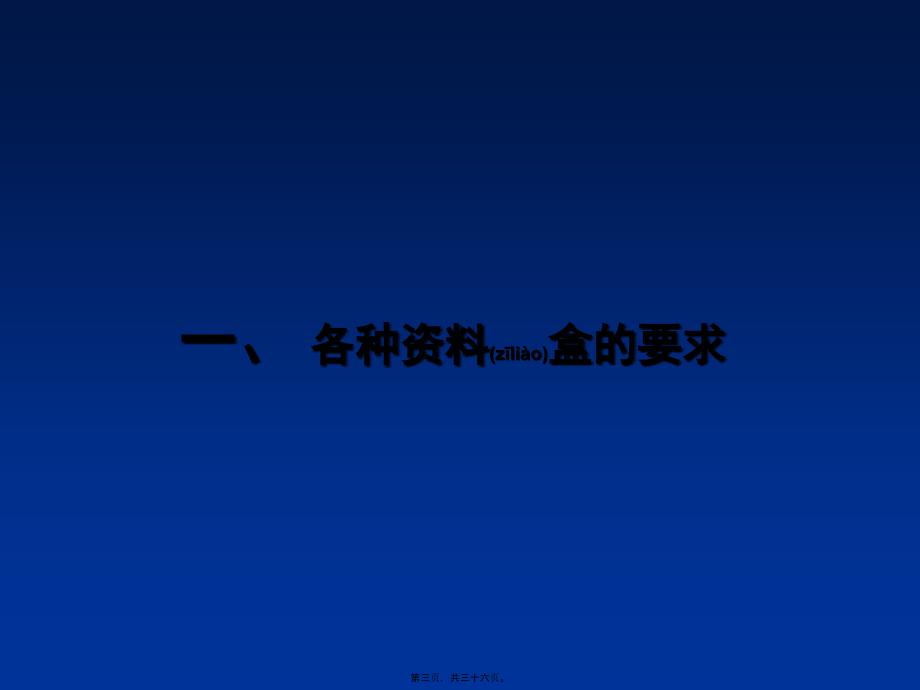 医学专题—二级医院评审资料盒准备..7981_第3页