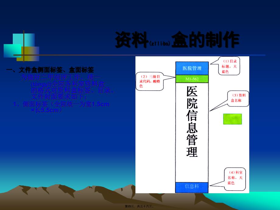 医学专题—二级医院评审资料盒准备..7981_第4页