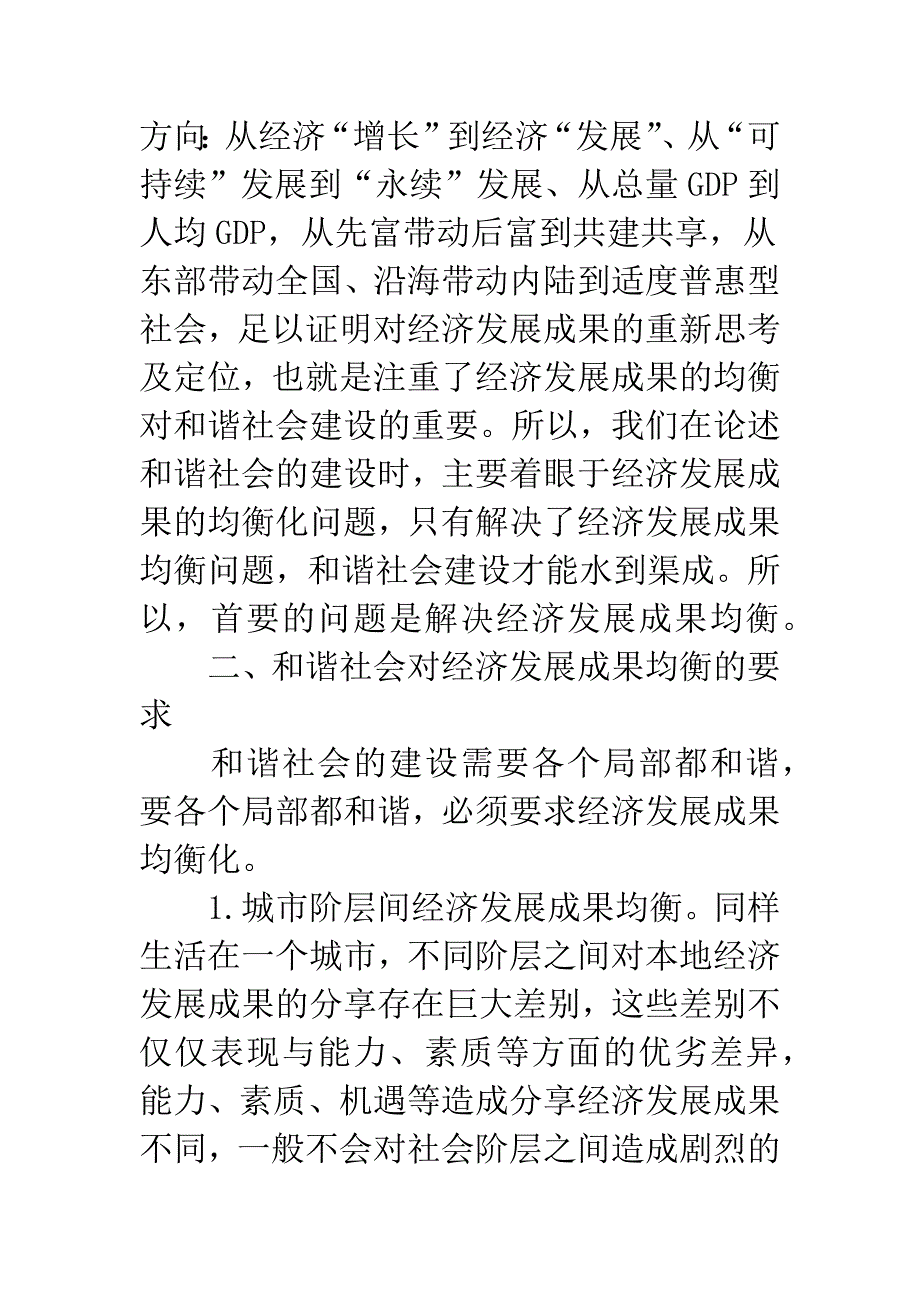 探索经济发展成果均衡对适度普惠建构的意义.docx_第2页