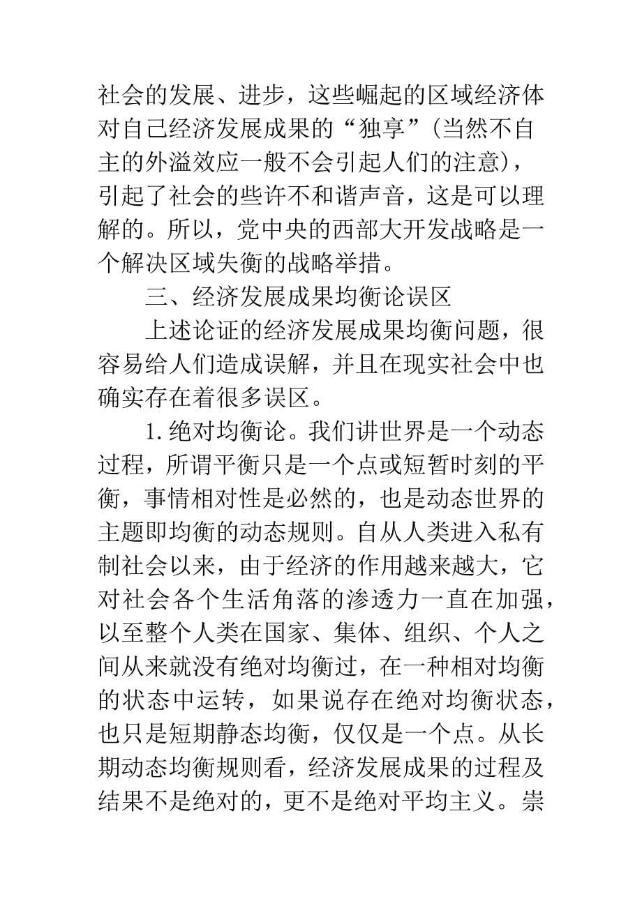 探索经济发展成果均衡对适度普惠建构的意义.docx_第5页