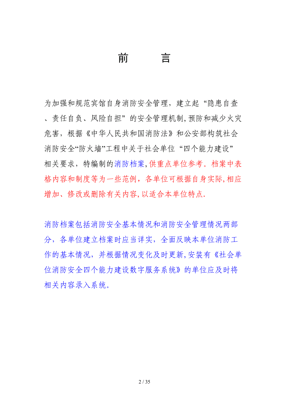 社会单位消防四个能力达标建设材料(全)(1)_第2页