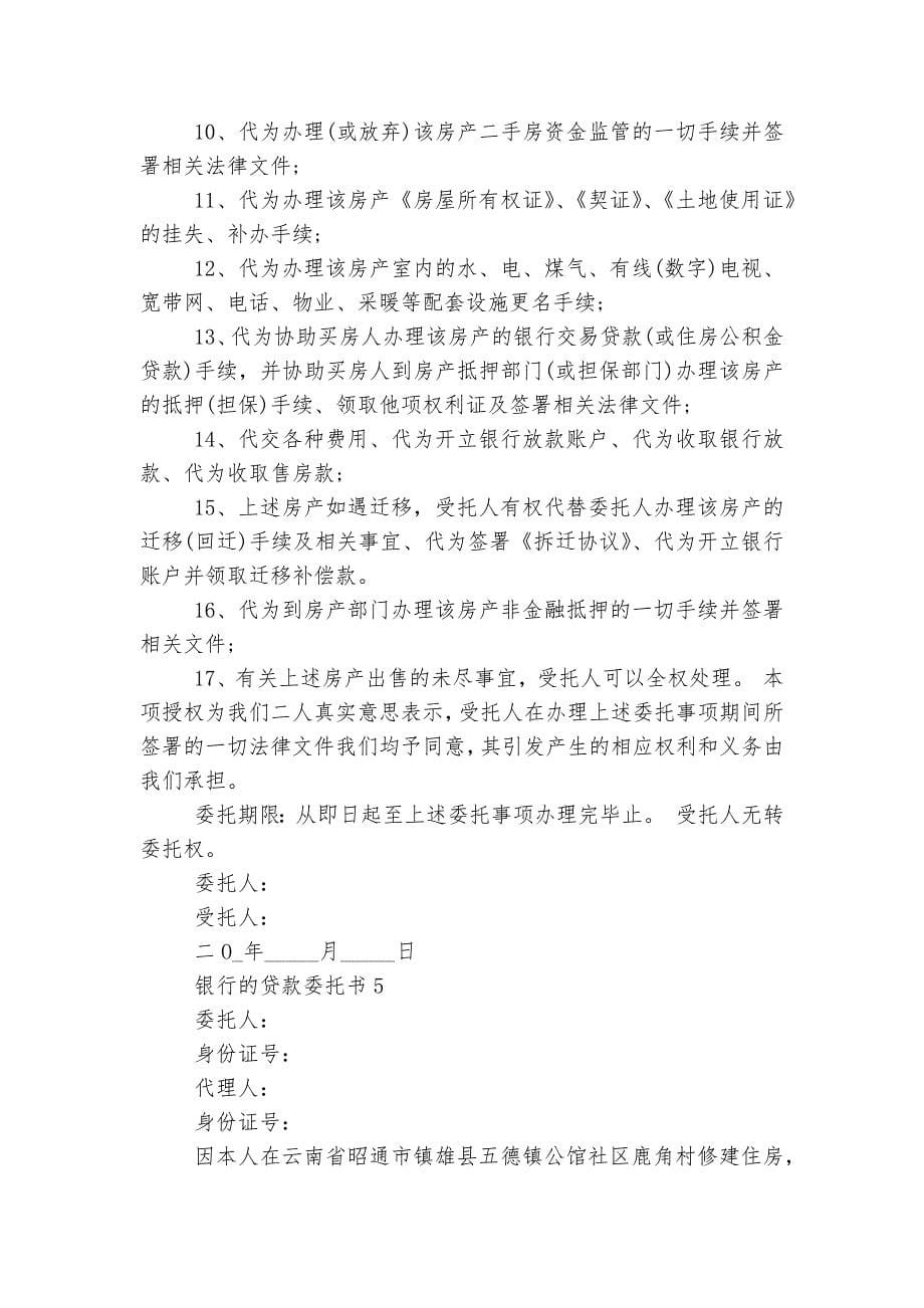 银行的贷款委托书.docx_第5页