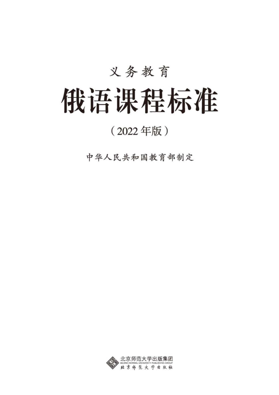 义务教育俄语课程标准（2022年版）_第1页