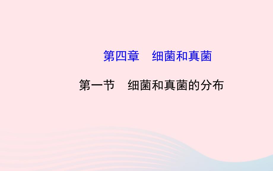 八年级生物上册第五单元第四章第一节细菌和真菌的分布课件新版新人教版_第1页