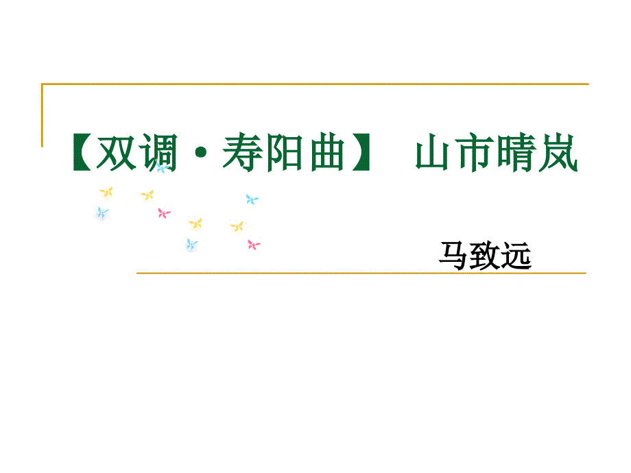 马致远散曲二首.ppt_第3页