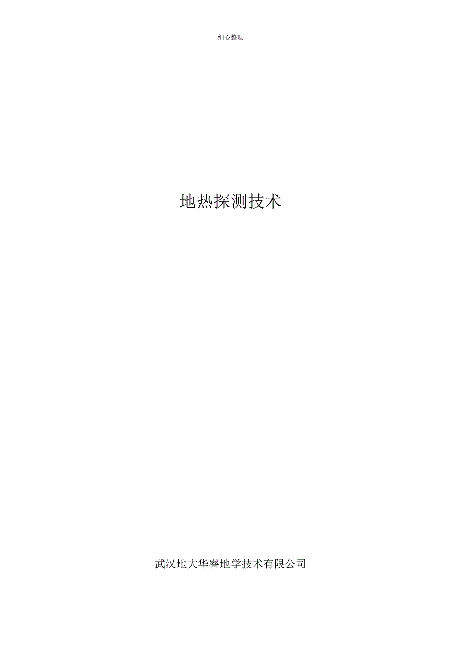 地热探测技术_第1页