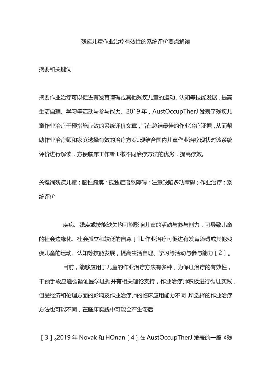 残疾儿童作业治疗有效性的系统评价要点解读_第1页