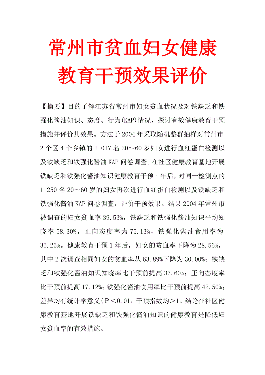 常州市贫血妇女健康教育干预效果评价.doc_第1页