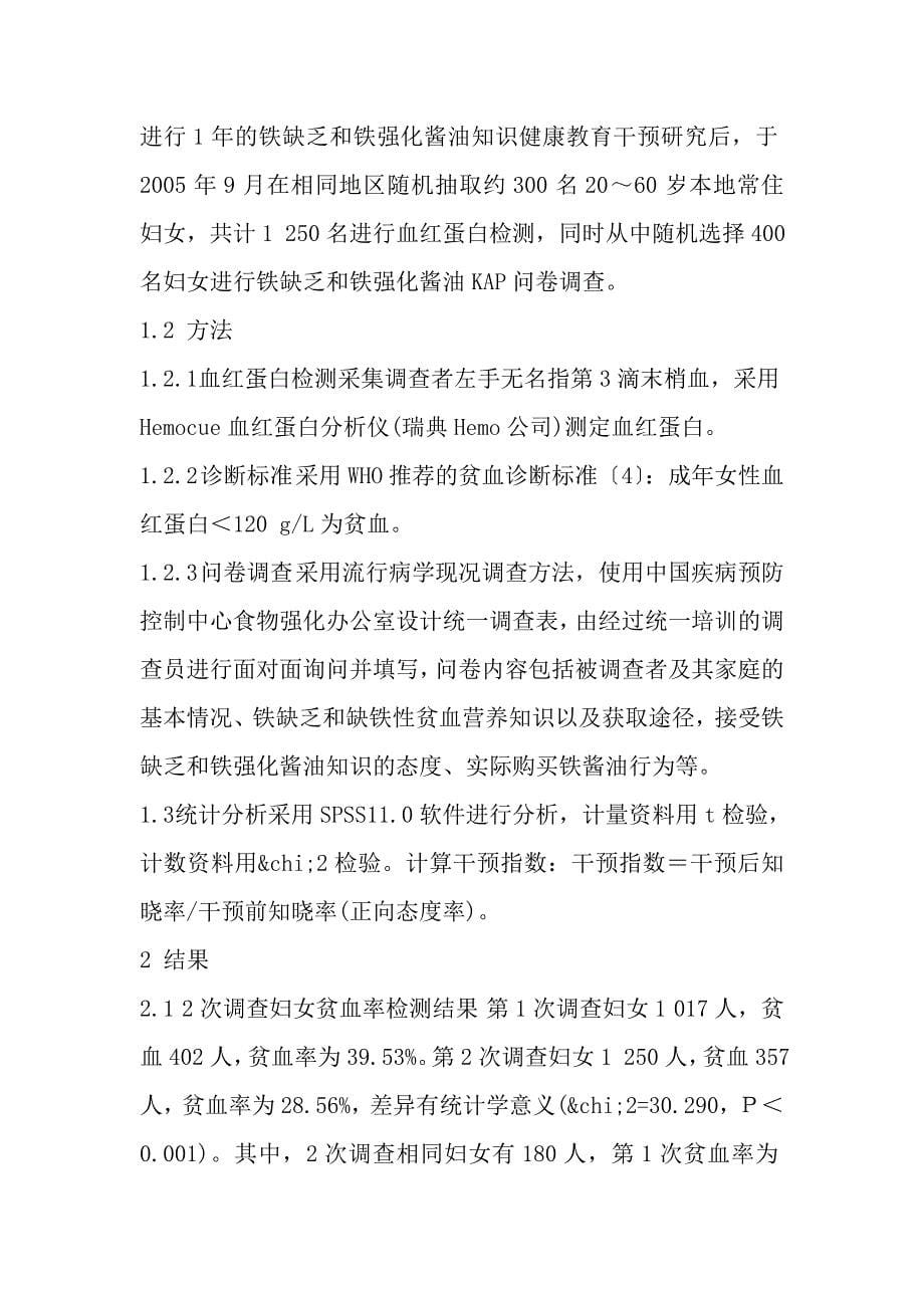 常州市贫血妇女健康教育干预效果评价.doc_第5页