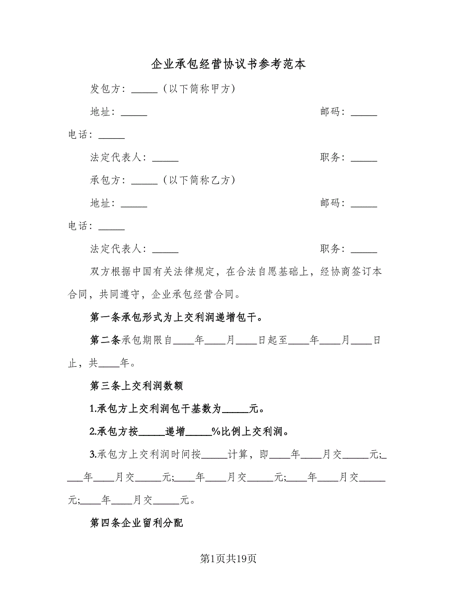 企业承包经营协议书参考范本（四篇）.doc_第1页