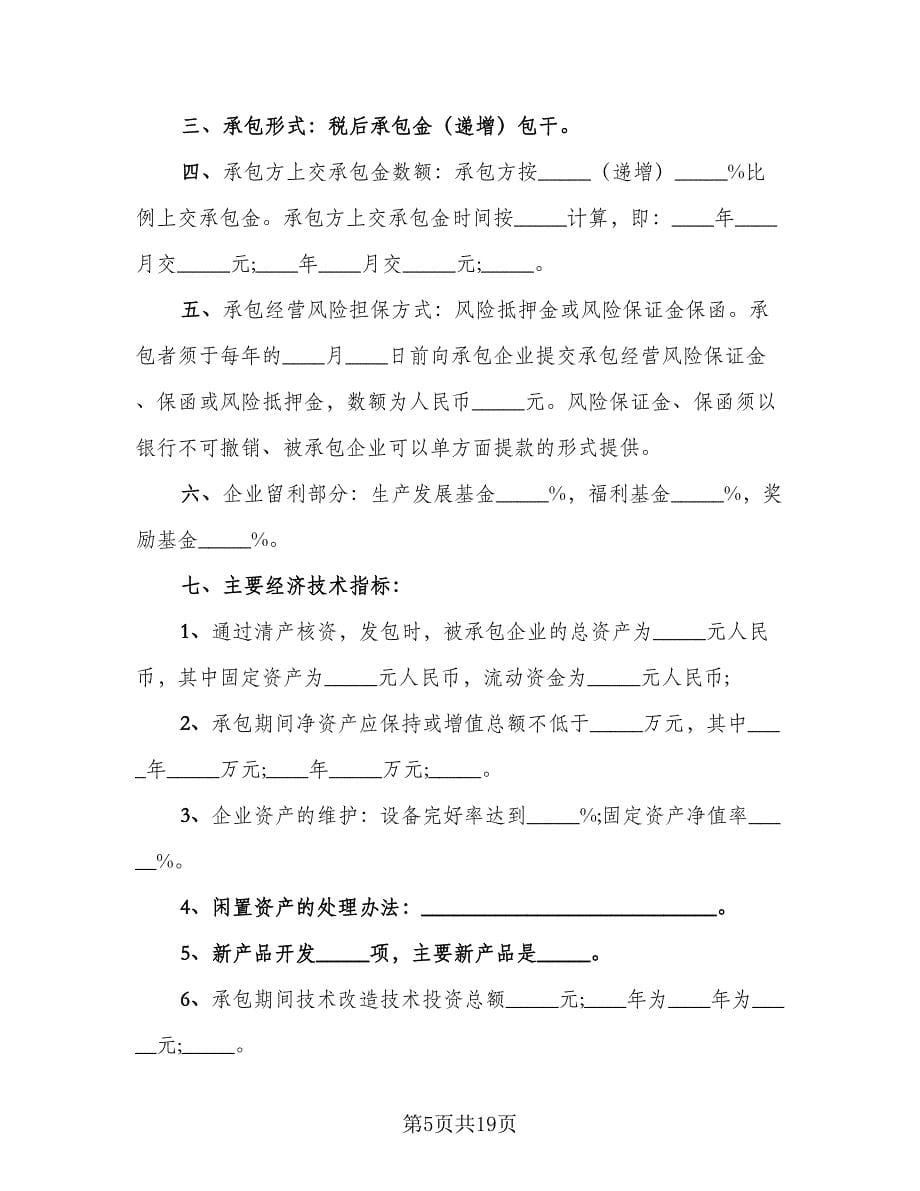 企业承包经营协议书参考范本（四篇）.doc_第5页