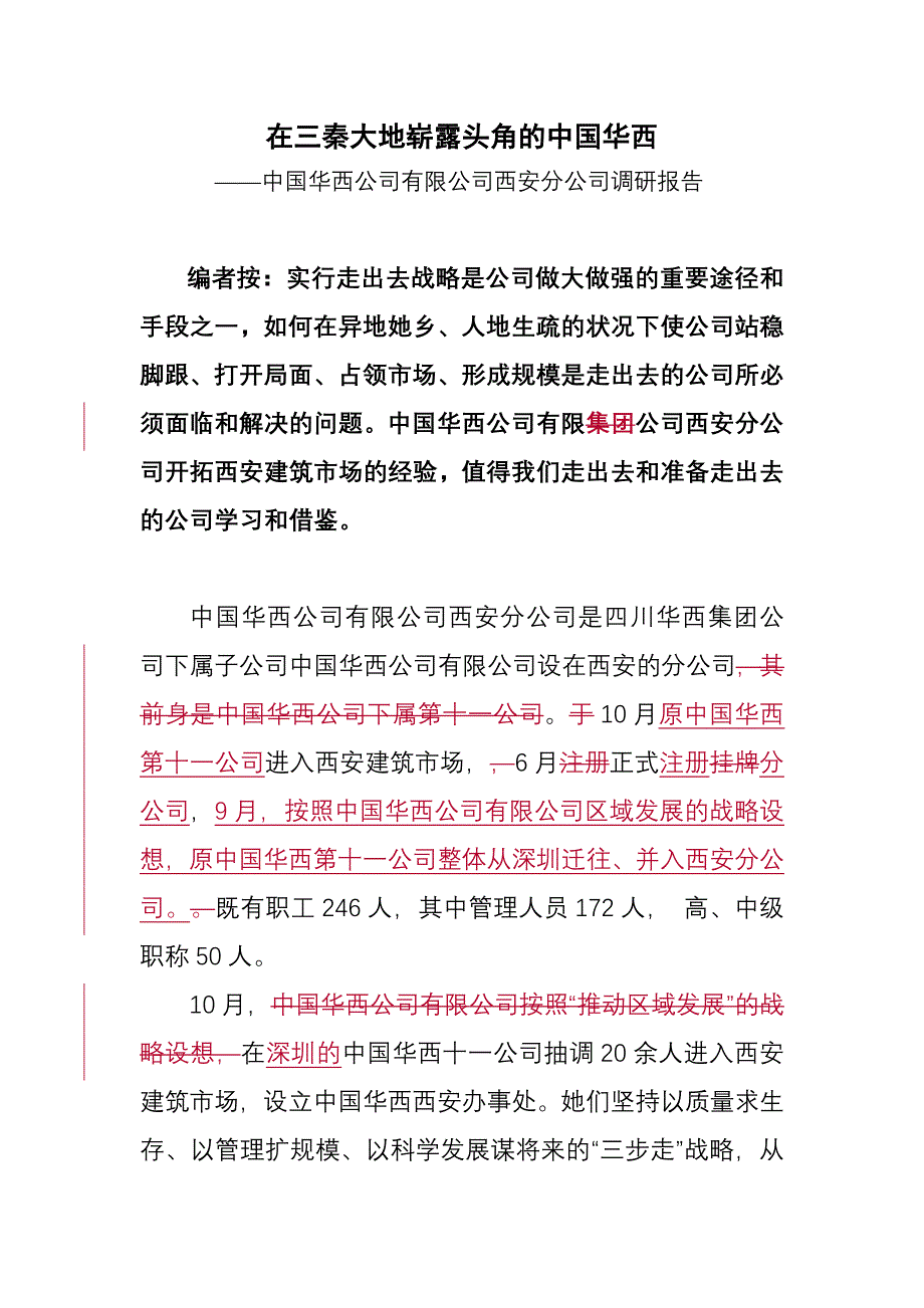 在三秦大地崭露头角的中国华西_第1页