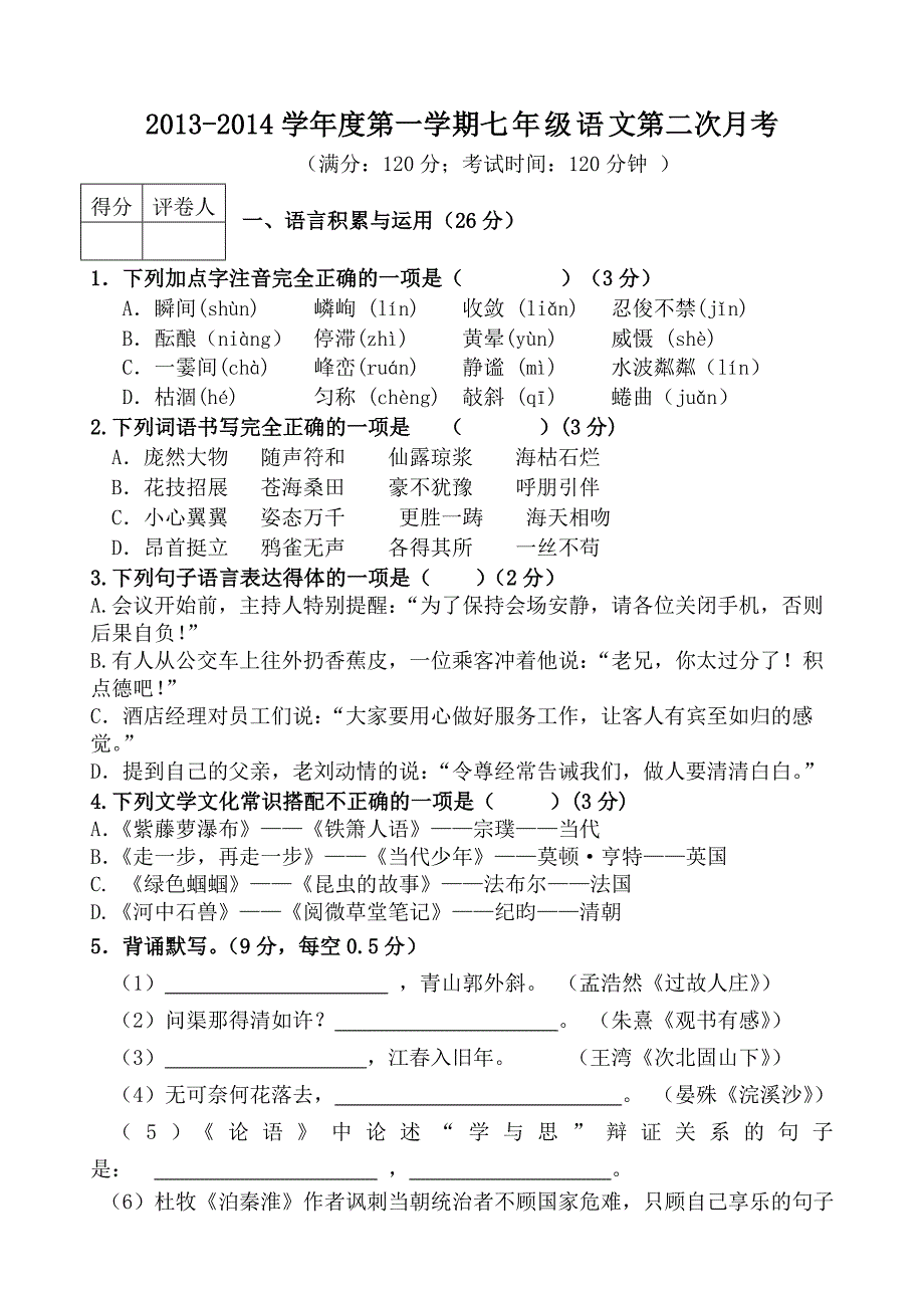 人教版七年级语文2013-2014学年度第一学期第二次月考试卷_第1页