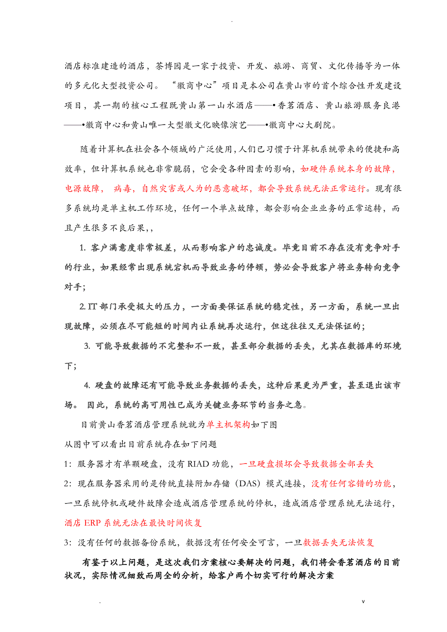 黄山香茗大酒店汇锦酒店管理系统高可用性方案_第2页