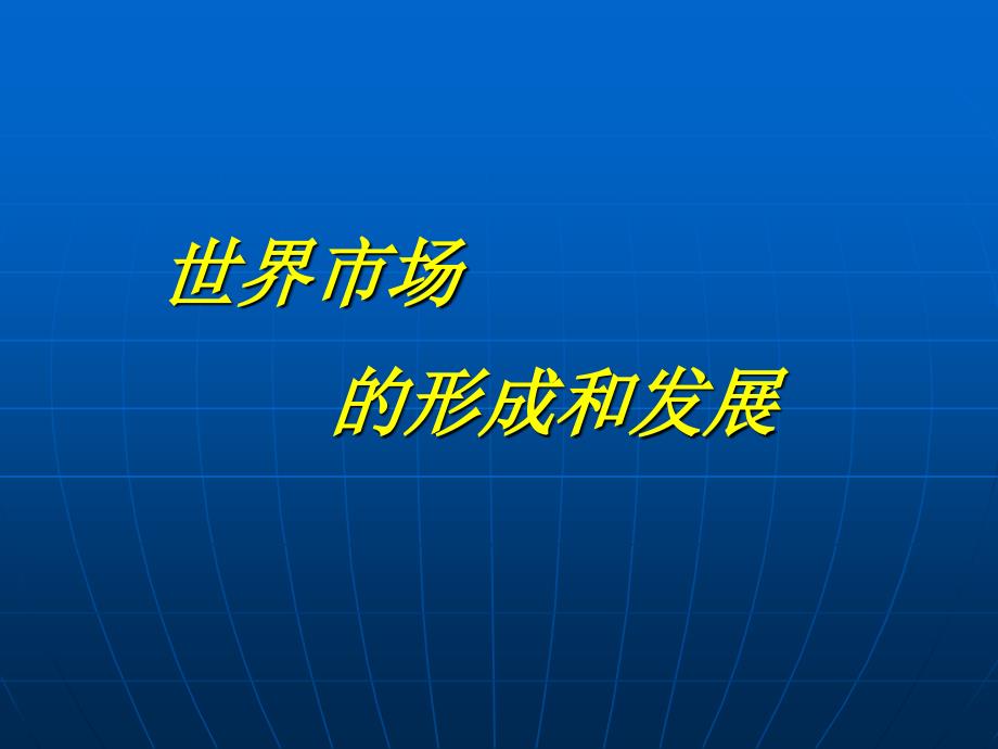 世界市场的形成和发展最新版ppt课件_第1页
