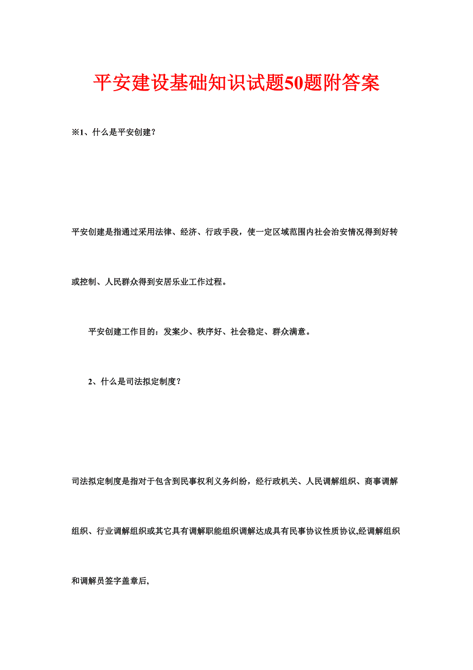 2023年平安建设基础知识试题合集附答案精编版.doc_第1页