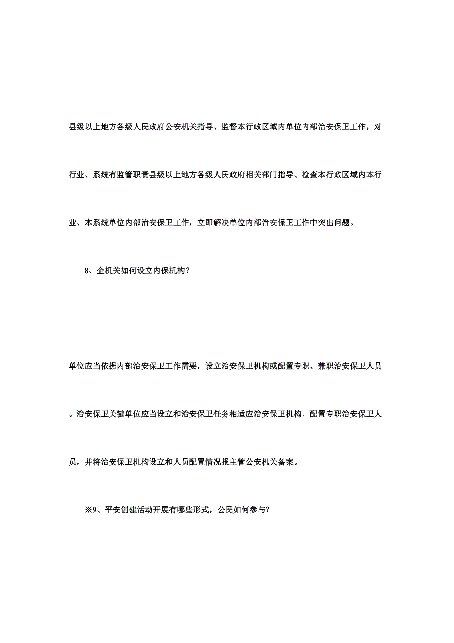 2023年平安建设基础知识试题合集附答案精编版.doc_第4页