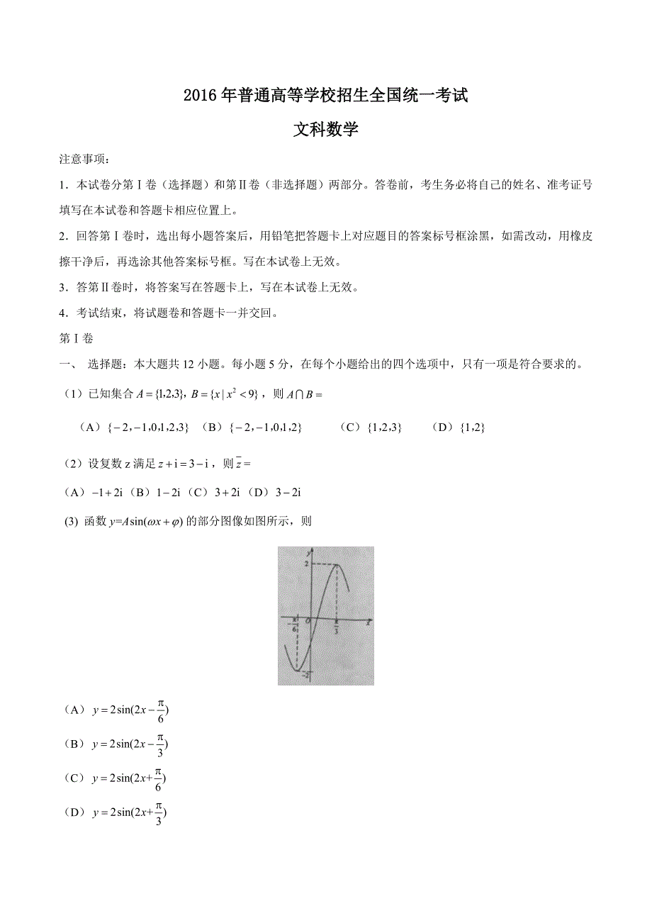 2016年高考文科数学全国Ⅱ卷试题及答案.doc_第1页