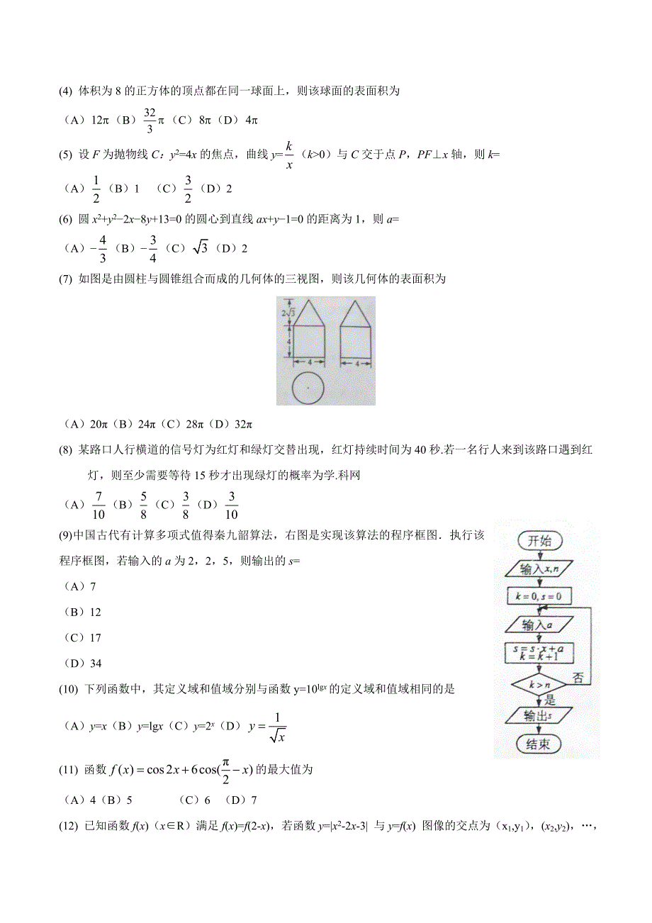 2016年高考文科数学全国Ⅱ卷试题及答案.doc_第2页