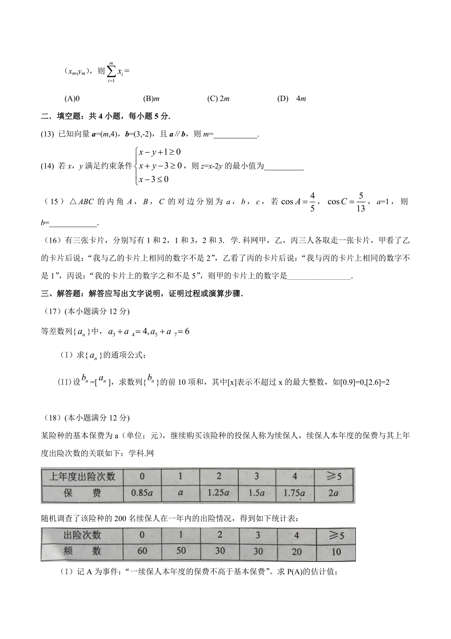 2016年高考文科数学全国Ⅱ卷试题及答案.doc_第3页