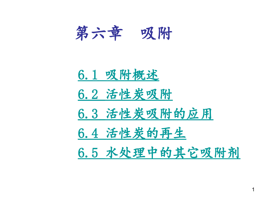 水质工程学吸附分享资料_第1页