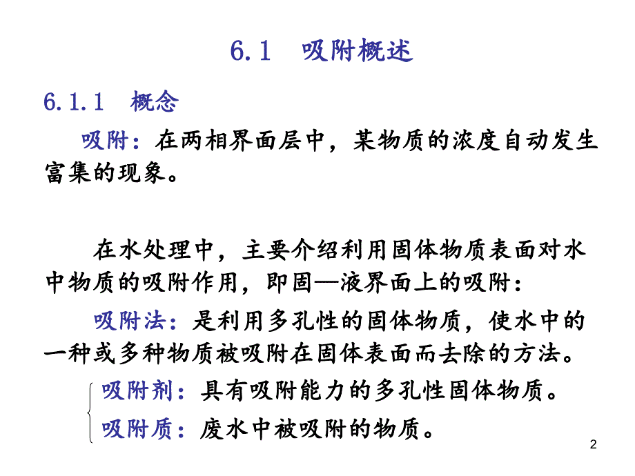 水质工程学吸附分享资料_第2页