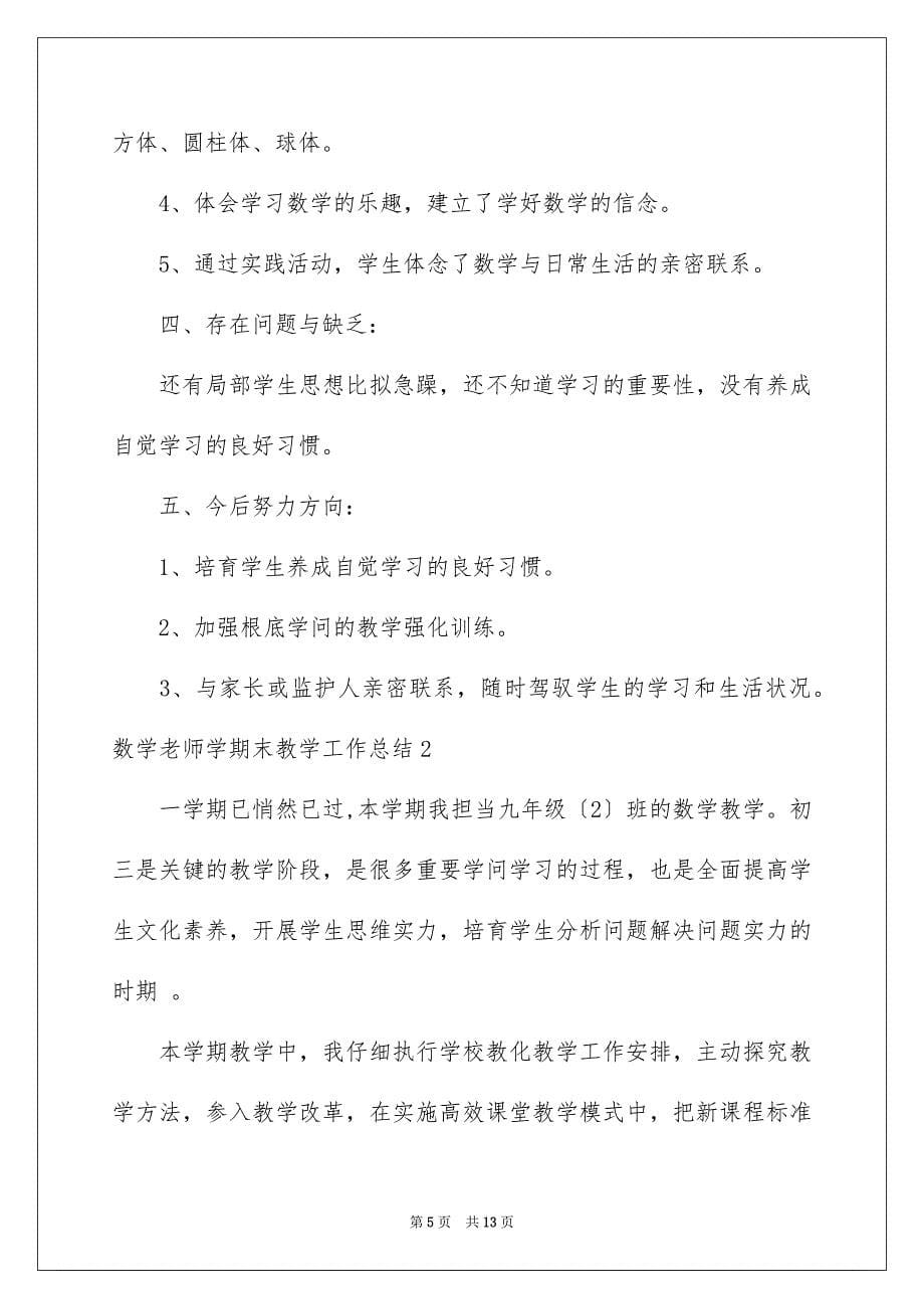 2023年数学教师学期末教学工作总结范文.docx_第5页