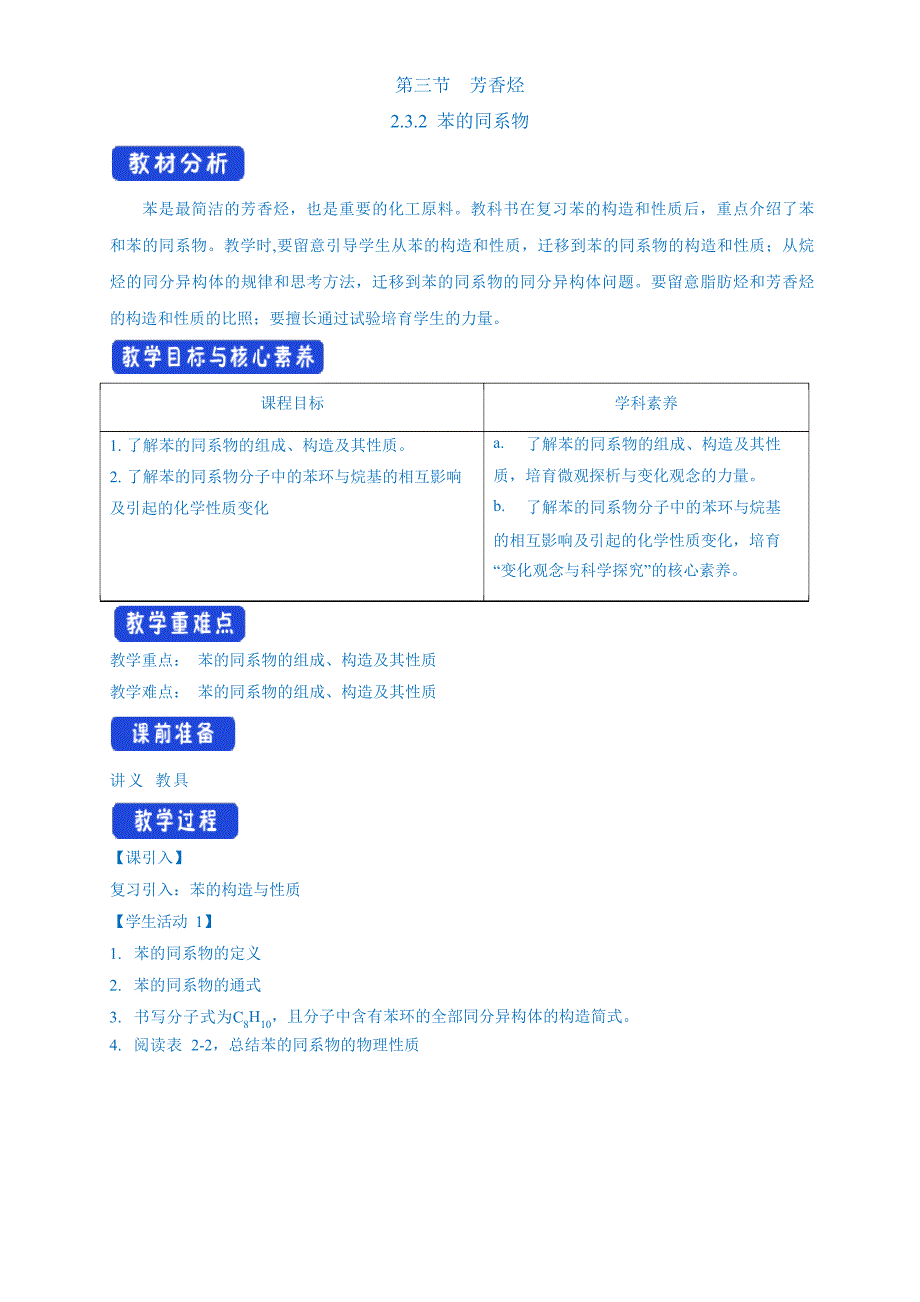 (新教材人教版选择性必修3)：232苯的同系物教学设计_第1页