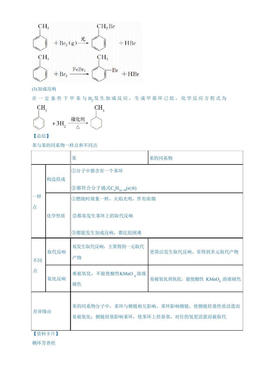 (新教材人教版选择性必修3)：232苯的同系物教学设计_第5页