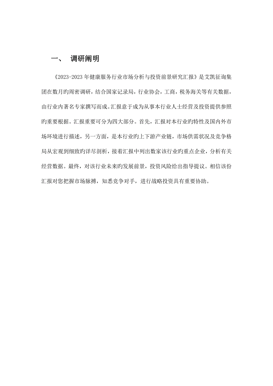 健康服务行业市场分析与投资前景研究报告.docx_第2页